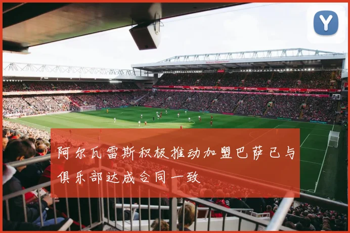 阿尔瓦雷斯积极推动加盟巴萨已与俱乐部达成合同一致