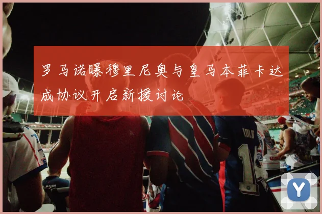罗马诺曝穆里尼奥与皇马本菲卡达成协议开启新援讨论