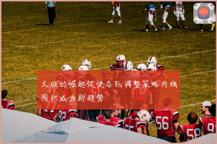文班的崛起促使各队调整策略内线囤积成为新趋势