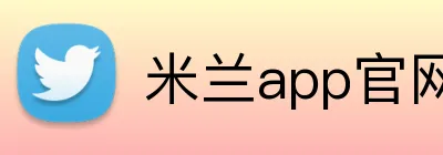 米兰app官网入口 logo